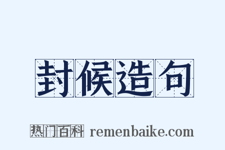 封候造句是什么意思的图片